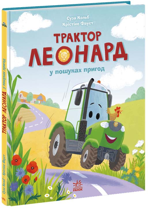 Трактор Леонард у пошуках пригод Трактор Леонард у пошуках пригод