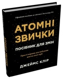 Атомні звички. Посібник для змін. (чорна). Зображення №1