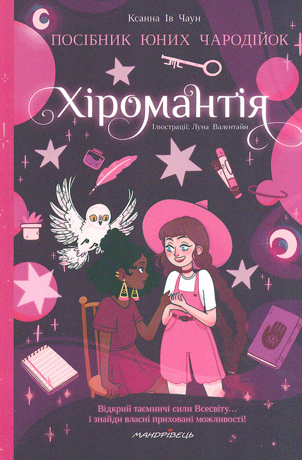 Хіромантія. Посібник юних чародійок Хіромантія. Посібник юних чародійок