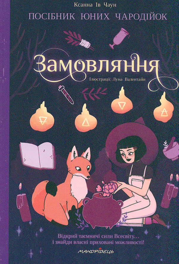 Замовляння. Посібник юних чародійок Замовляння. Посібник юних чародійок
