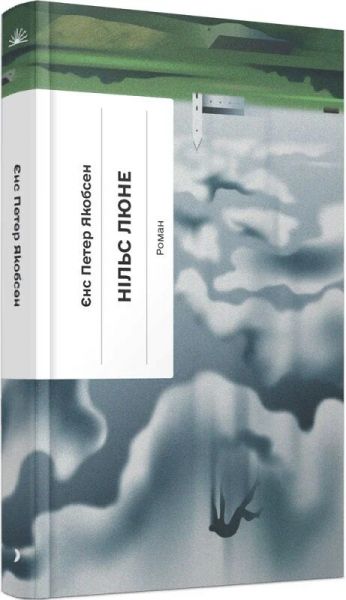 Нільс Люне. Єнс Петер Якобсен. Ще одну сторінку Нільс Люне. Єнс Петер Якобсен. Ще одну сторінку