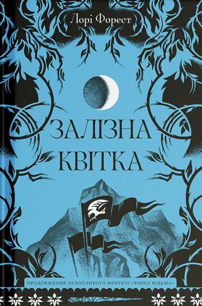 Залізна квітка. Лорі Форест. Ще одну сторінку Залізна квітка. Лорі Форест. Ще одну сторінку
