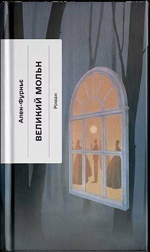 Великий Мольн. Ален-Фурньє. Ще одну сторінку Великий Мольн. Ален-Фурньє. Ще одну сторінку