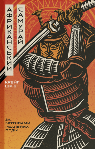 Африканський самурай. Крейг Шрів. Ще одну сторінку Африканський самурай. Крейг Шрів. Ще одну сторінку