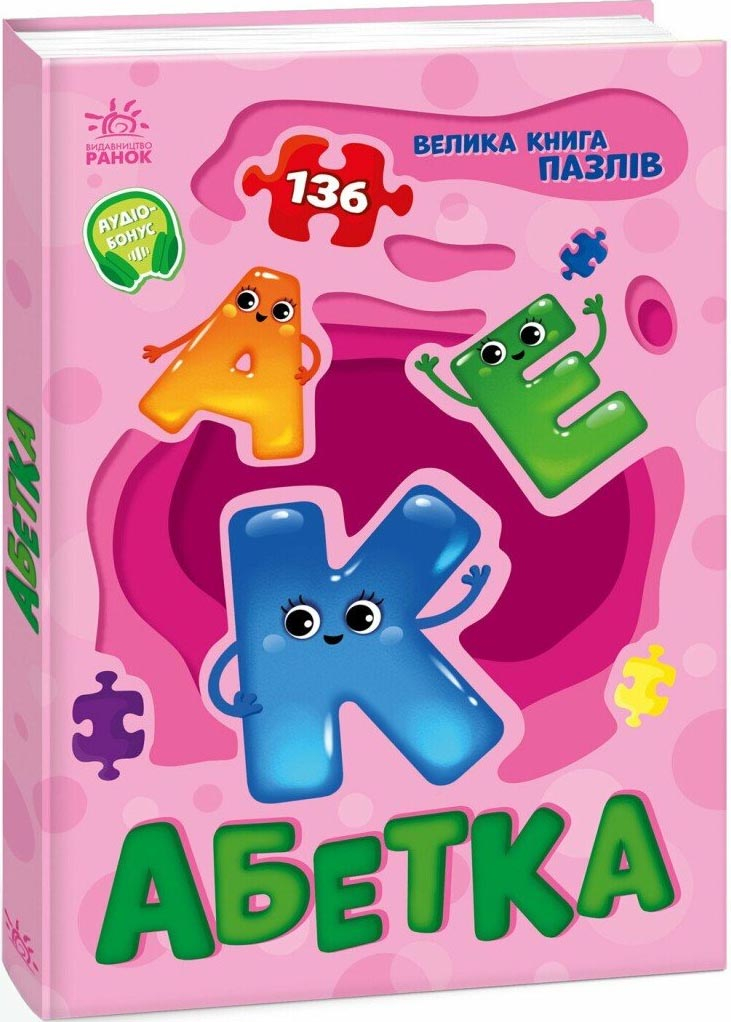 Абетка. Велика книга пазлів Абетка. Велика книга пазлів