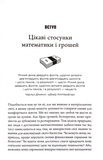 Математика на мільйон доларів. Як математика може зробити багатим (або бідним). Зображення №1