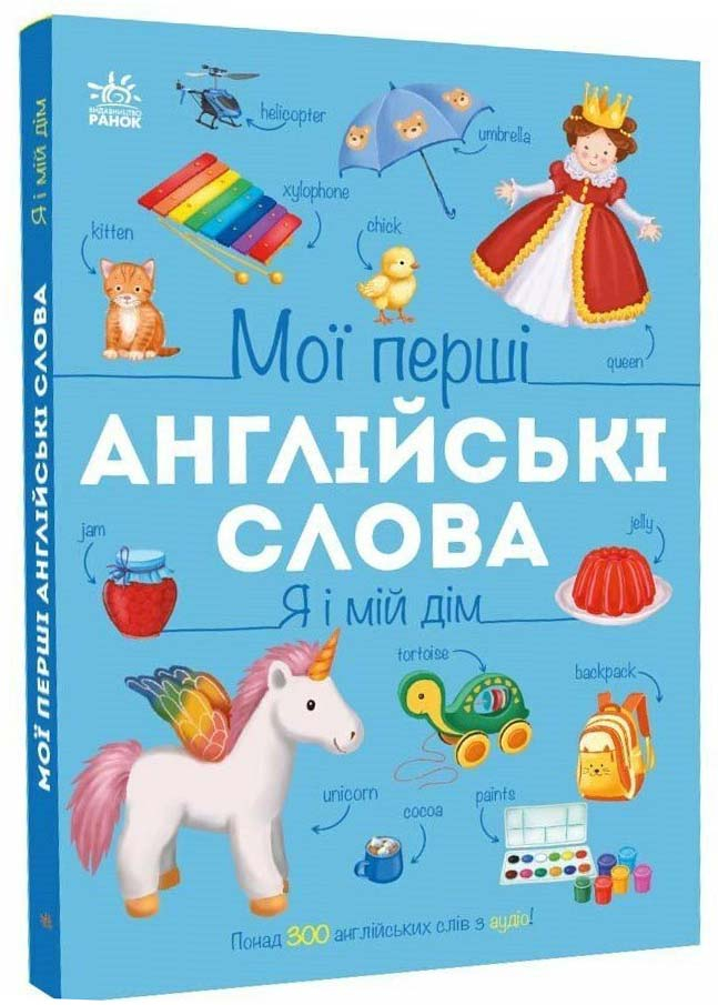 Мої перші англійські слова. Я і мій дім Мої перші англійські слова. Я і мій дім