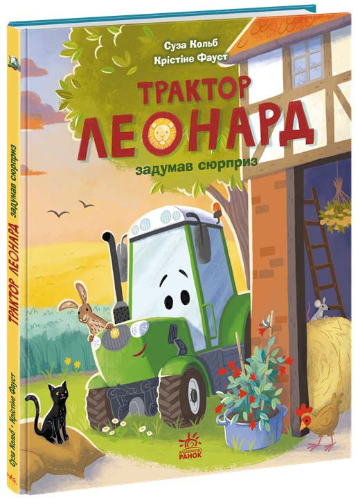 Трактор Леонард задумав сюрприз Трактор Леонард задумав сюрприз