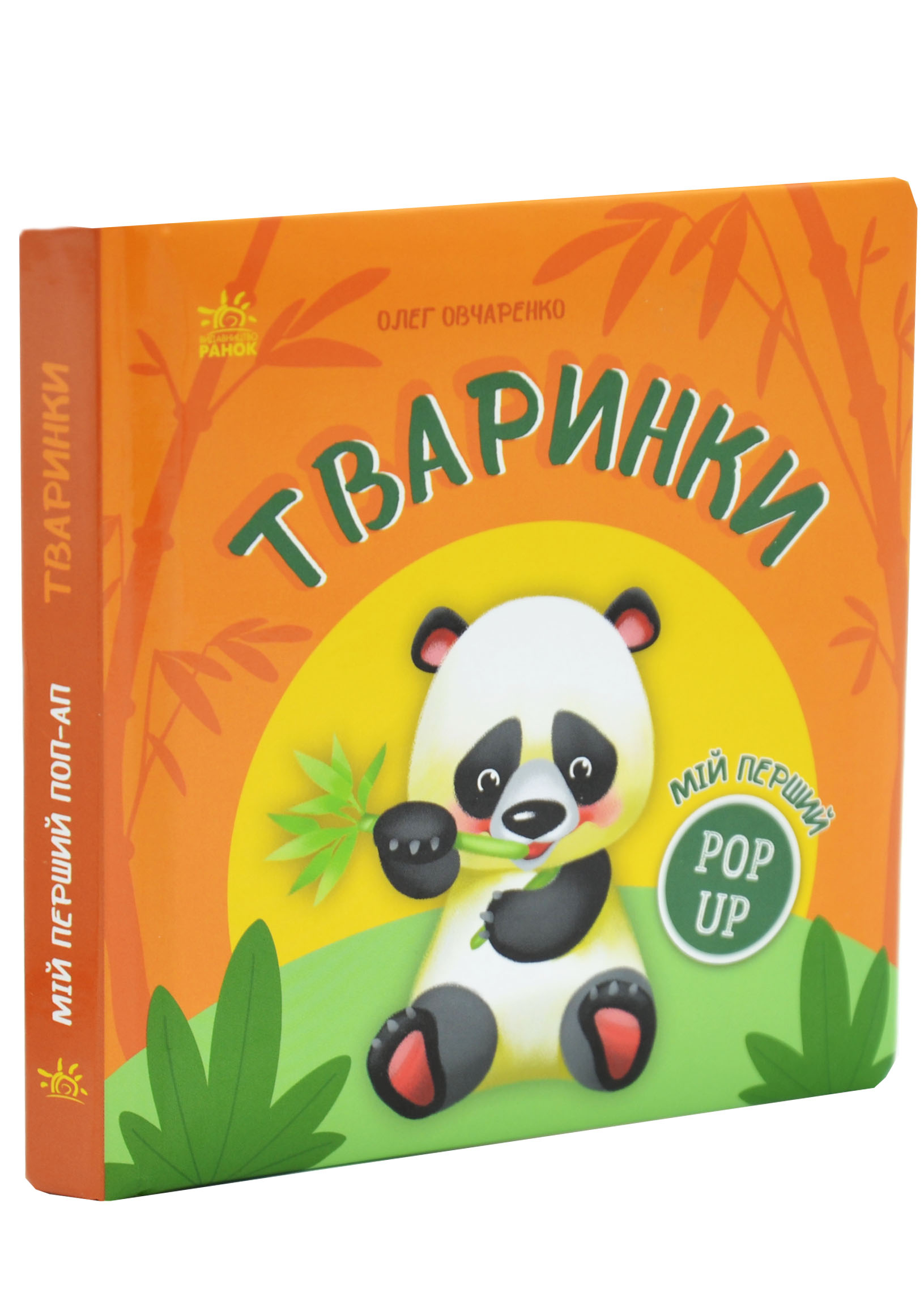 Мій перший поп-ап. Тваринки Мій перший поп-ап. Тваринки