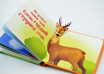 Мій перший поп-ап. Тваринки. Изображение №2 Мій перший поп-ап. Тваринки. Изображение №2