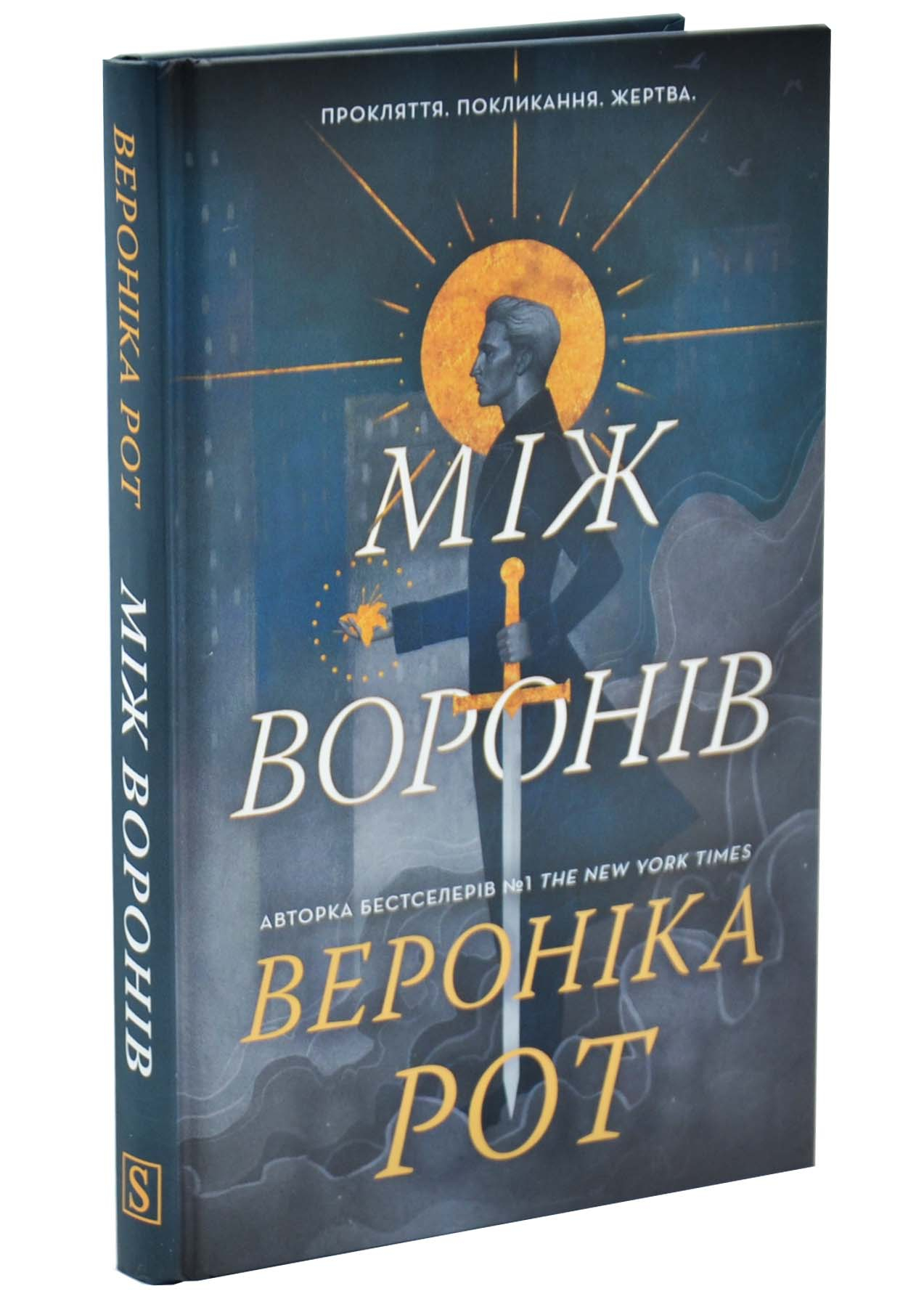 Між воронів. Книга 1 Між воронів. Книга 1