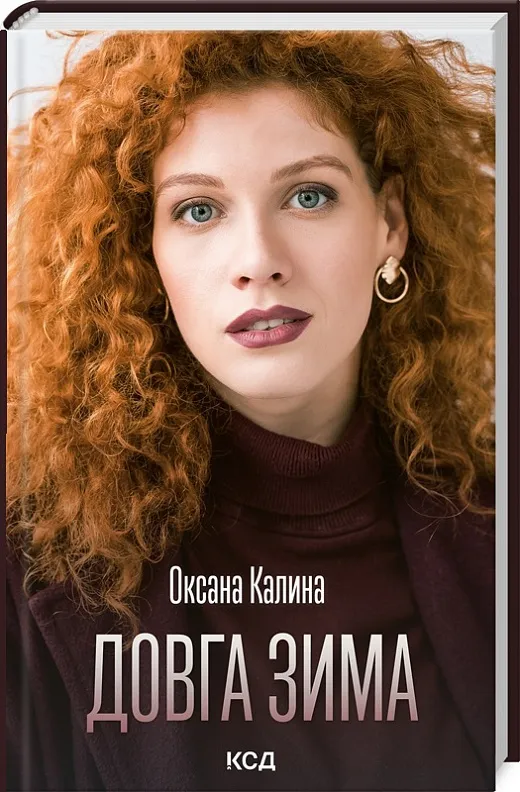 Довга зима Довга зима