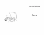 Історії з хорошим (і не дуже) кінцем: збірка оповідань та есеїв. Зображення №2