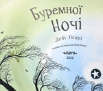 Буремної ночі. Зображення №2