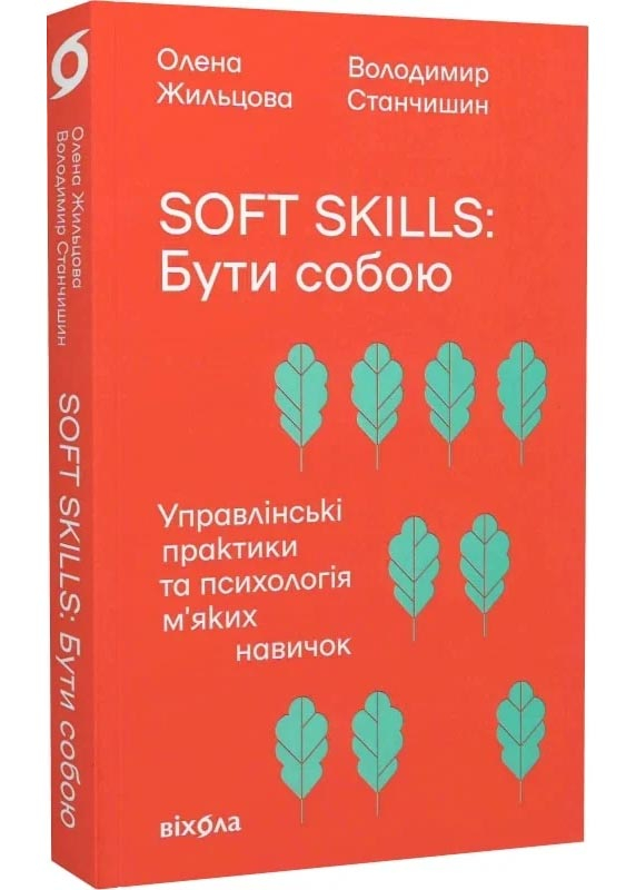Soft skills. Бути собою. Управлінські практики та психологія м'яких навичок Soft skills. Бути собою. Управлінські практики та психологія м'яких навичок