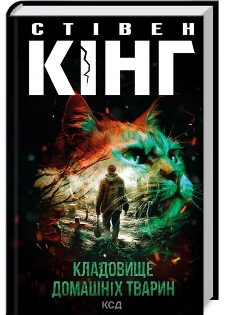 Кладовище домашніх тварин Кладовище домашніх тварин