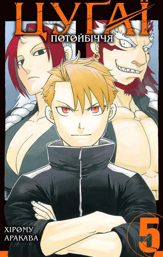 Цуґаї потойбіччя. Том 5.Хірому Аракава. Nasha idea Цуґаї потойбіччя. Том 5.Хірому Аракава. Nasha idea