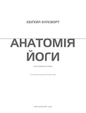 Анатомія йоги. Ілюстрований посібник. Изображение №3