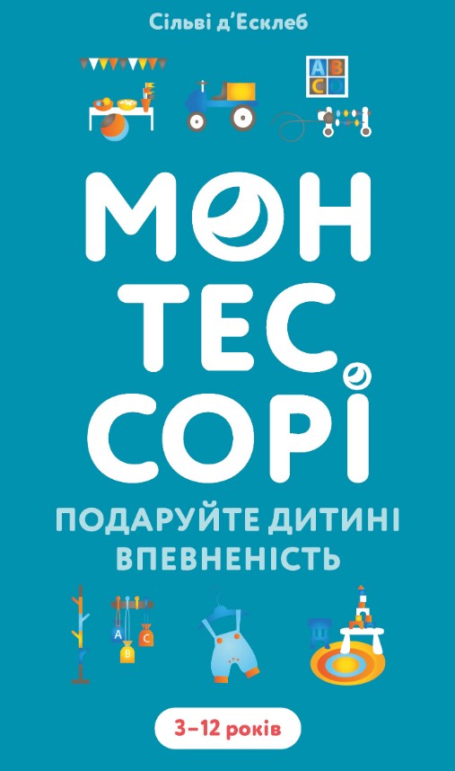 Монтессорі. Подаруйте дитині впевненість 3-12років. Монтессорі. Подаруйте дитині впевненість 3-12років.