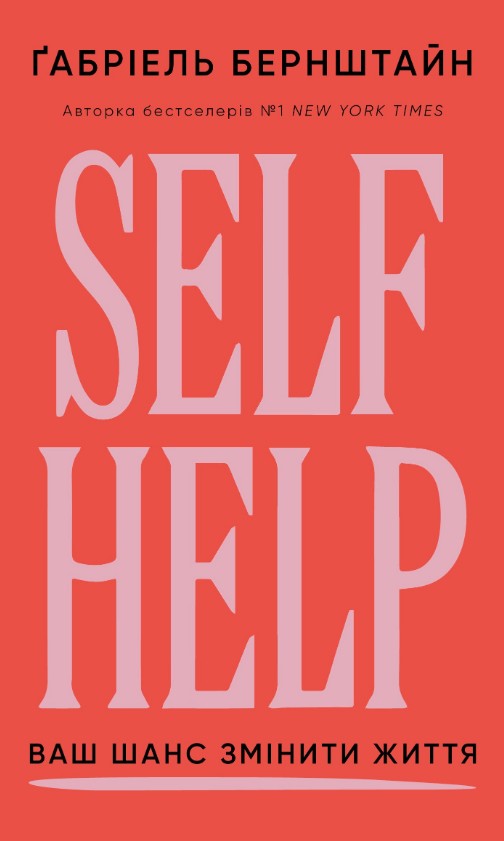 Self help. Ваш шанс змінити власне життя Self help. Ваш шанс змінити власне життя