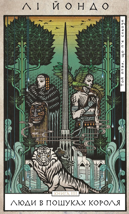 Той птах, що п’є сльози. Книга 4: .Люди в пошуках короля Той птах, що п’є сльози. Книга 4: .Люди в пошуках короля