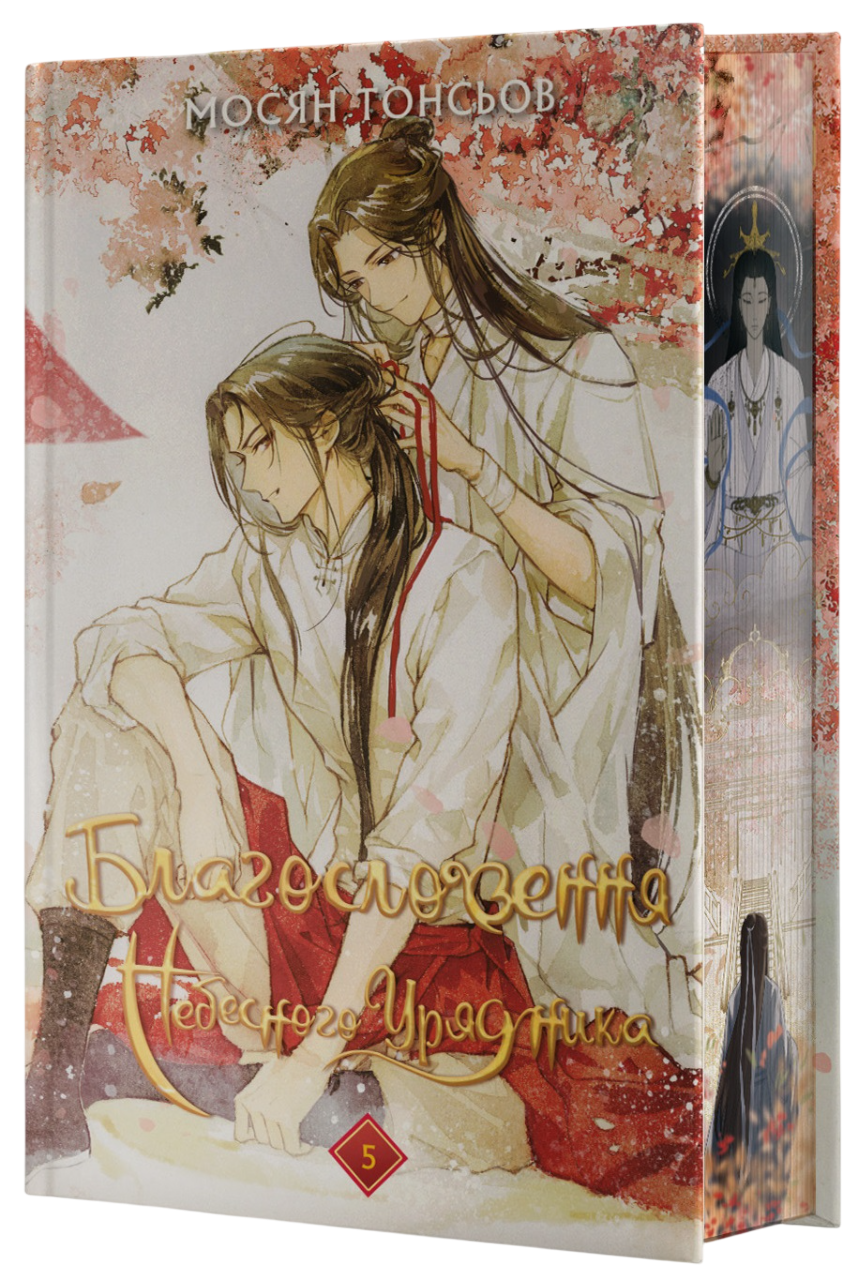Благословення Небесного Урядника. Том 5 (Подарункове видання) Благословення Небесного Урядника. Том 5 (Подарункове видання)