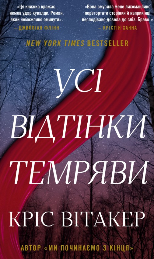 Усі відтінки темряви Усі відтінки темряви