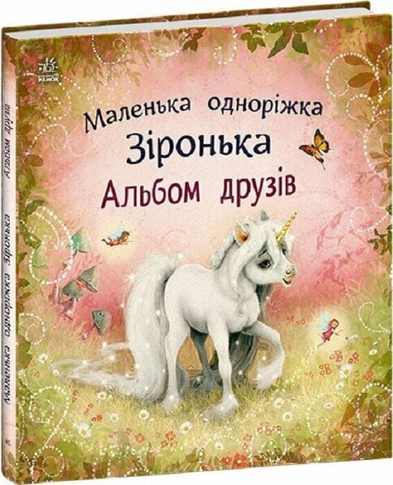 Маленька одноріжка Зіронька: Альбом друзів. Міла Берґ. Ранок Маленька одноріжка Зіронька: Альбом друзів. Міла Берґ. Ранок