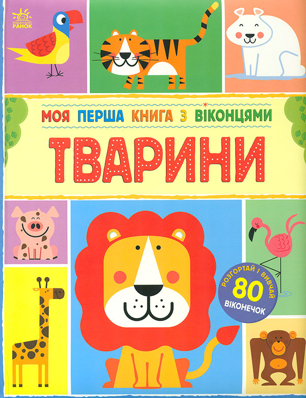 Моя перша книга з віконцями. Тварини. Енн Макрей. Ранок Моя перша книга з віконцями. Тварини. Енн Макрей. Ранок