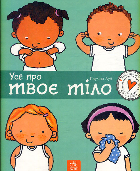 Усе про твоє тіло. Пауліна Ауд. Ранок Усе про твоє тіло. Пауліна Ауд. Ранок