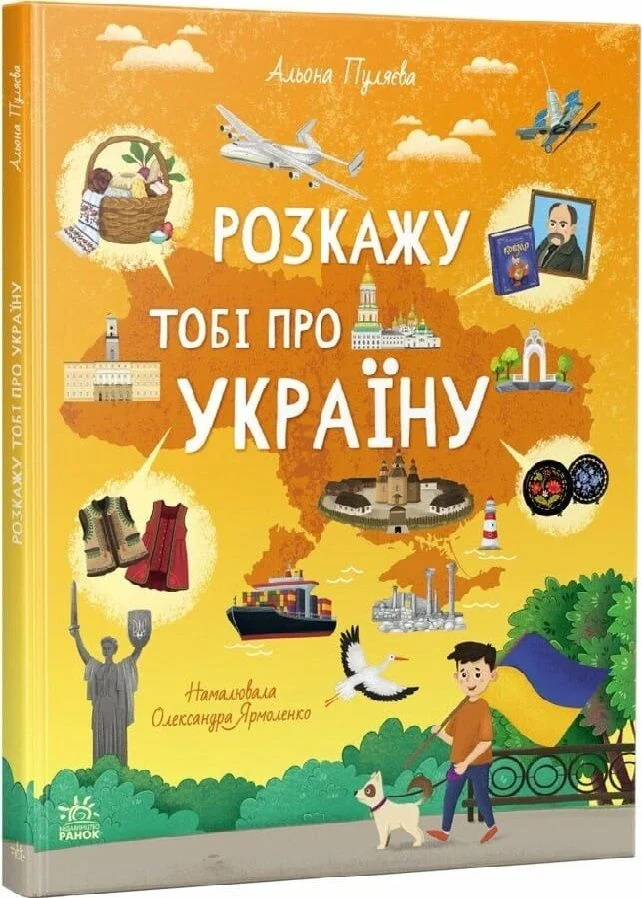 Розкажу тобі про Україну. Альона Пуляєва. Ранок Розкажу тобі про Україну. Альона Пуляєва. Ранок