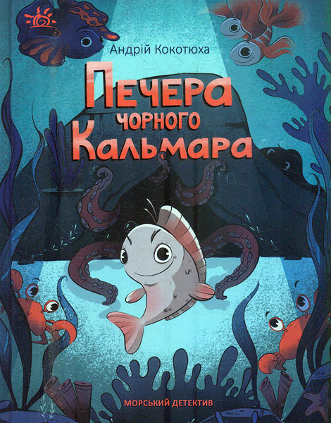 Печера Чорного Кальмара. Морський детектив. Андрій Кокотюха. Ранок Печера Чорного Кальмара. Морський детектив. Андрій Кокотюха. Ранок