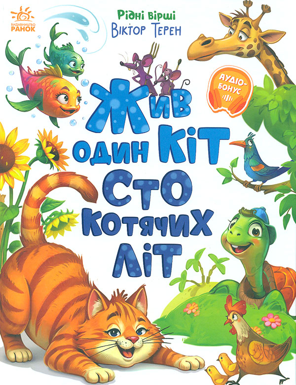 Жив один кіт сто котячих літ. Рідні вірші. Віктор Терен. Ранок Жив один кіт сто котячих літ. Рідні вірші. Віктор Терен. Ранок