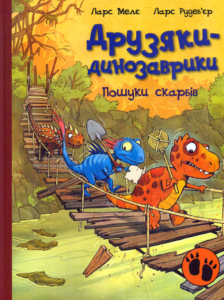 Друзяки-динозаврики. Пошуки скарбів. Ларс Мелє. Ранок Друзяки-динозаврики. Пошуки скарбів. Ларс Мелє. Ранок