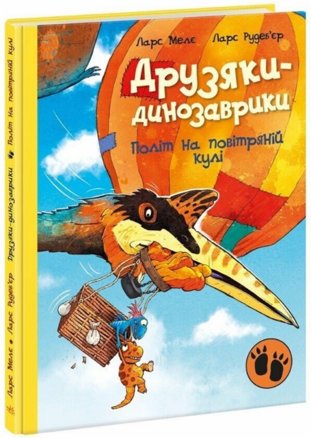 Друзяки-динозаврики. Політ на повітряній кулі. Ларс Мелє. Ранок Друзяки-динозаврики. Політ на повітряній кулі. Ларс Мелє. Ранок