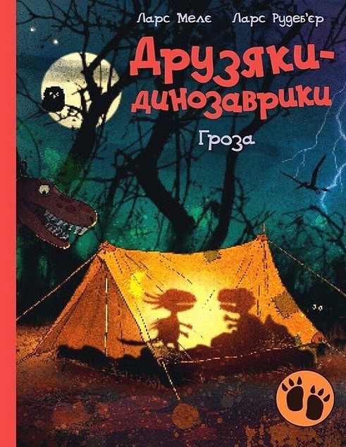Друзяки-динозаврики. Гроза. Ларс Мелє. Ранок Друзяки-динозаврики. Гроза. Ларс Мелє. Ранок