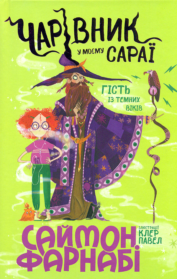 Гість із Темних віків: Чарівник у моєму сараї. Саймон Фарнабі. Ранок Гість із Темних віків: Чарівник у моєму сараї. Саймон Фарнабі. Ранок