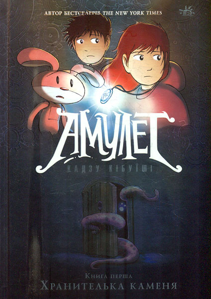 Амулет. Хранителька каменя. Книга 1. Кадзу Кібуїші. Ранок Амулет. Хранителька каменя. Книга 1. Кадзу Кібуїші. Ранок