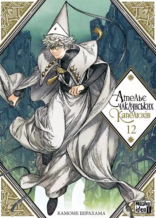 Ательє чаклунських капелюхів. Том 12 (колекційне видання). Шірахама Камоме. Nasha idea Ательє чаклунських капелюхів. Том 12 (колекційне видання). Шірахама Камоме. Nasha idea