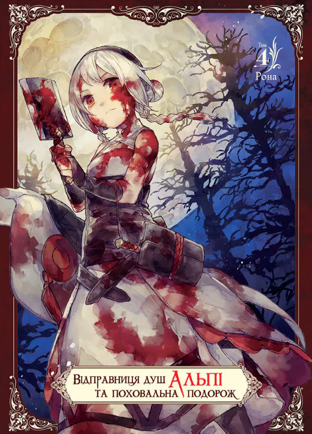 Відправниця душ Альпі та поховальна подорож. Том 4. Рона. Nasha idea Відправниця душ Альпі та поховальна подорож. Том 4. Рона. Nasha idea