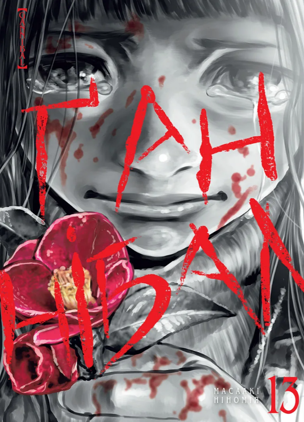 Ґаннібал. Том 13. Масаакі Ніномія. Nasha idea Ґаннібал. Том 13. Масаакі Ніномія. Nasha idea