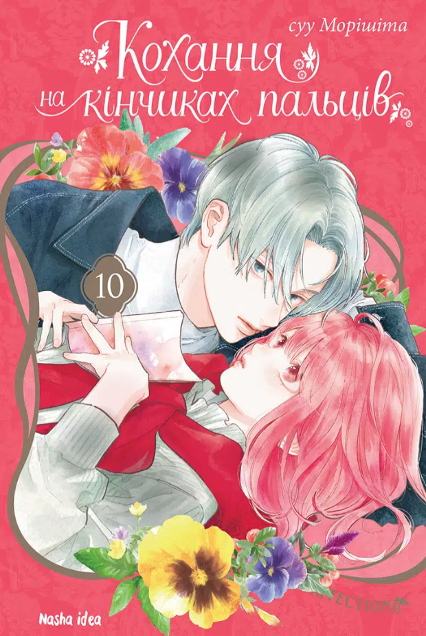 Кохання на кінчиках пальців. Том 10. Суу Морішіта. Nasha idea Кохання на кінчиках пальців. Том 10. Суу Морішіта. Nasha idea