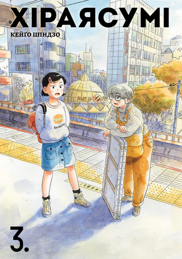 Хіраясумі. Том 3. Кейґо Шіндзо. Nasha idea Хіраясумі. Том 3. Кейґо Шіндзо. Nasha idea