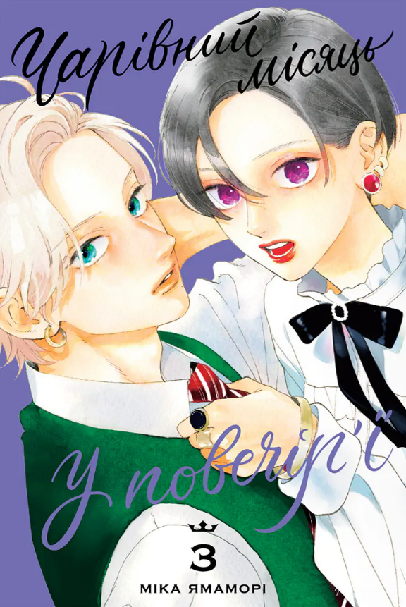 Чарівний місяць у повечірї. Том 3. Міка Ямаморі. Nasha idea Чарівний місяць у повечірї. Том 3. Міка Ямаморі. Nasha idea