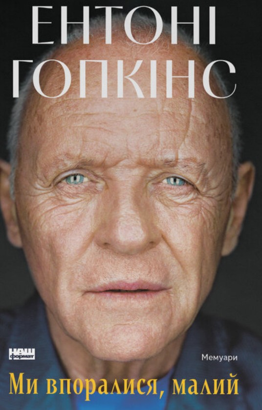 Ми впоралися, малий. Ентоні Гопкінс. Наш Формат Ми впоралися, малий. Ентоні Гопкінс. Наш Формат