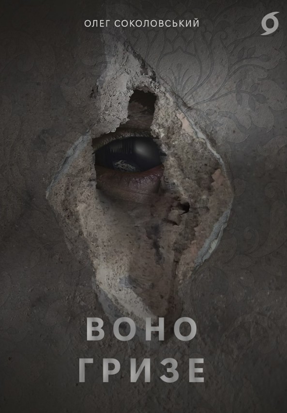 Воно гризе. Олег Соколовський. Віхола Воно гризе. Олег Соколовський. Віхола