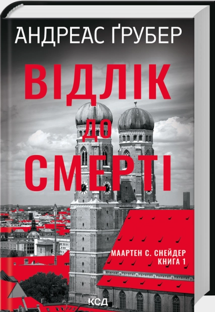 Відлік до смерті. Маартен С. Снейдер. КСД (Клуб Сімейного Дозвілля) Відлік до смерті. Маартен С. Снейдер. КСД (Клуб Сімейного Дозвілля)