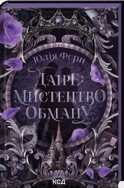 Даіре: мистецтво обману. Юлія Ферн. КСД (Клуб Сімейного Дозвілля) Даіре: мистецтво обману. Юлія Ферн. КСД (Клуб Сімейного Дозвілля)