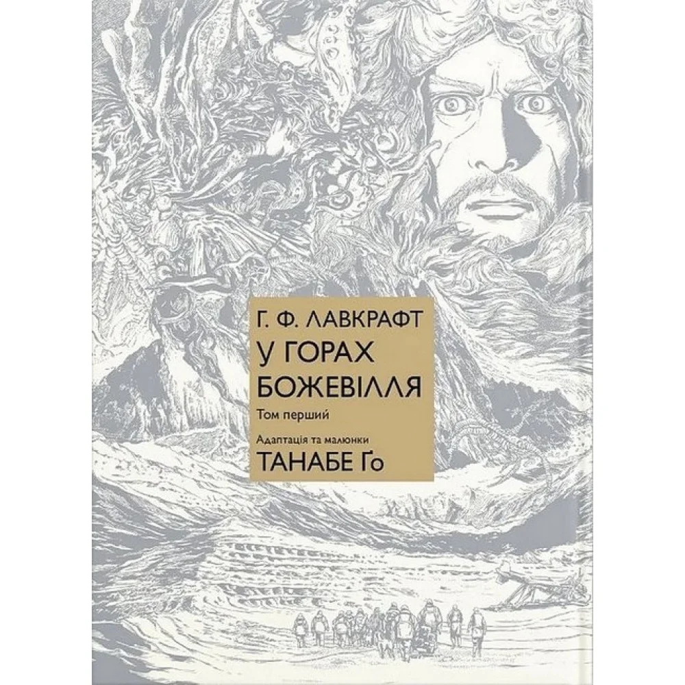 У горах божевілля. Том 1. Лавкрафт Г. Ф. Molfar Comics У горах божевілля. Том 1. Лавкрафт Г. Ф. Molfar Comics