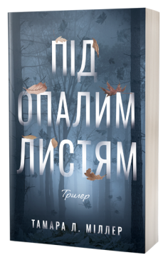 Під опалим листям. Тамара Л. Міллер. VERBA Під опалим листям. Тамара Л. Міллер. VERBA